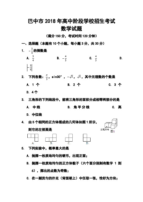 2018年四川省巴中市中考数学真题及答案 精品