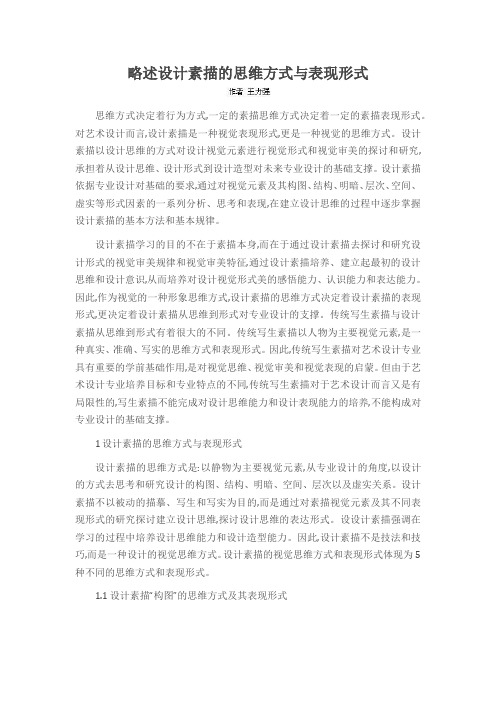 略述设计素描的思维方式与表现形式