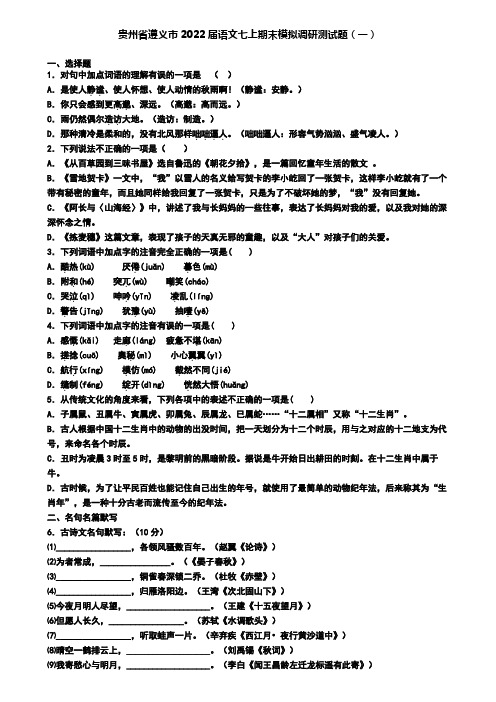 贵州省遵义市2022届语文七上期末模拟调研测试题(一)