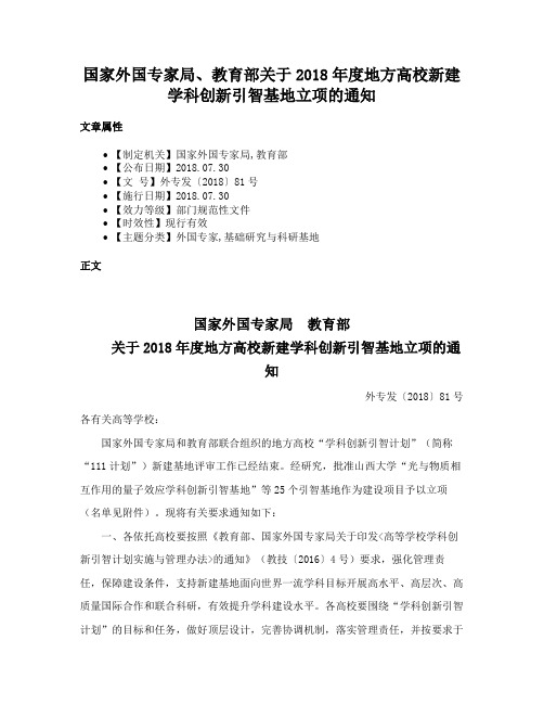 国家外国专家局、教育部关于2018年度地方高校新建学科创新引智基地立项的通知