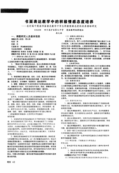 书面表达教学中的积极情感态度培养——农村高中英语书面表达教学中学生积极情感态度的培养策略研究