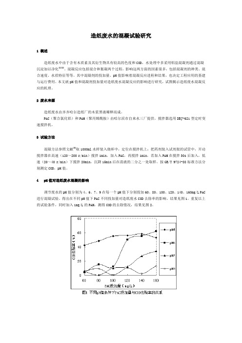 造纸废水的混凝试验研究.