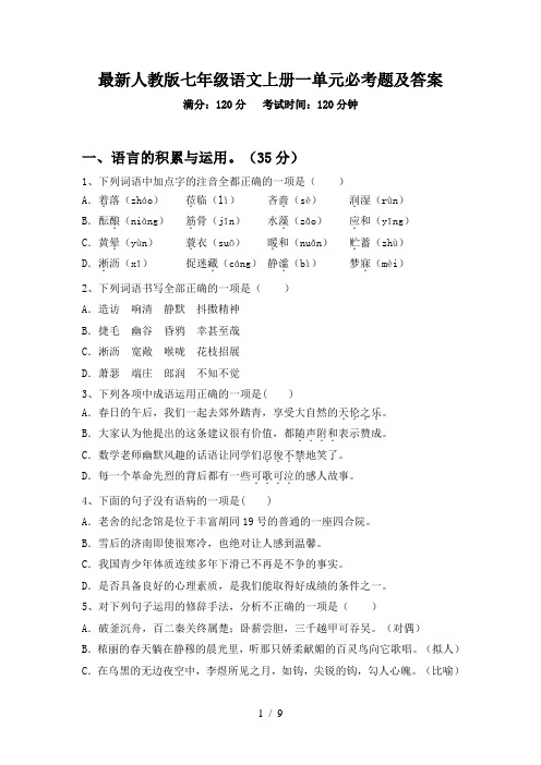 最新人教版七年级语文上册一单元必考题及答案