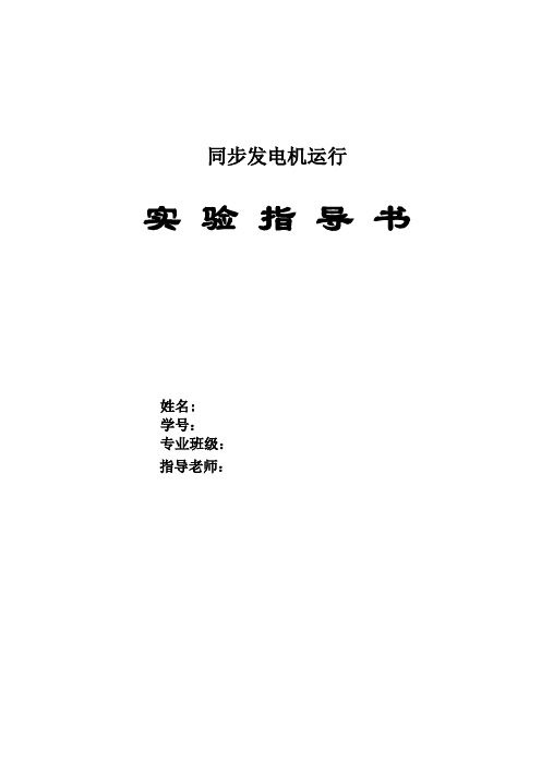 三相同步发电机实验(手动)资料