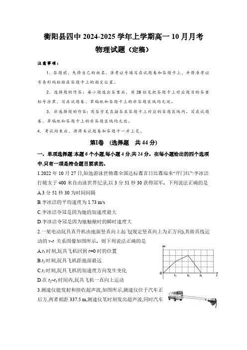 湖南省衡阳市衡阳县第四中学2024-2025学年高一上学期10月月考物理试题(含解析)