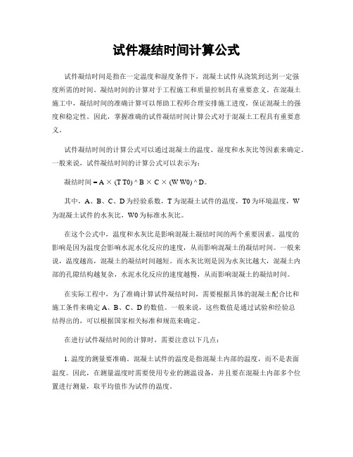 试件凝结时间计算公式