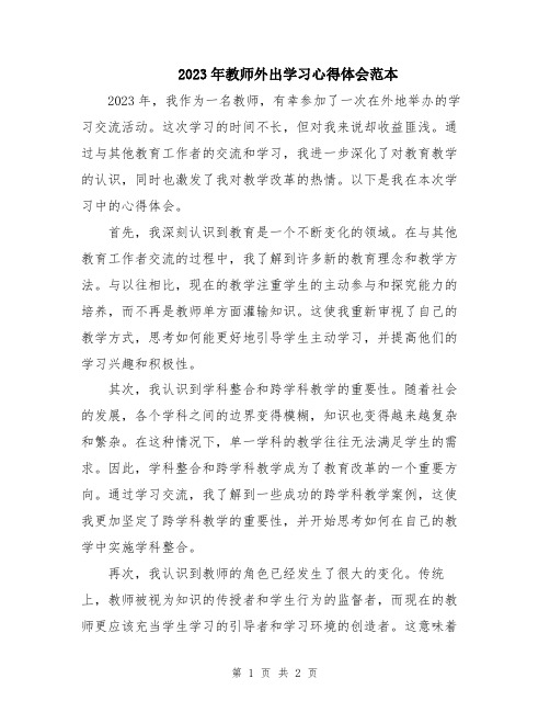 2023年教师外出学习心得体会范本