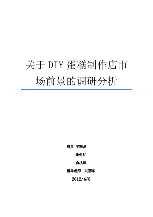 关于DIY蛋糕制作店市场前景的调研分析