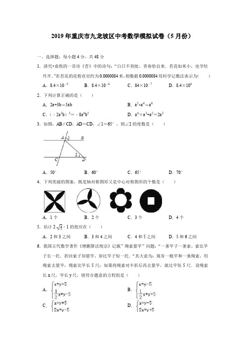 2019年重庆市九龙坡区中考数学模拟试卷(5月份)
