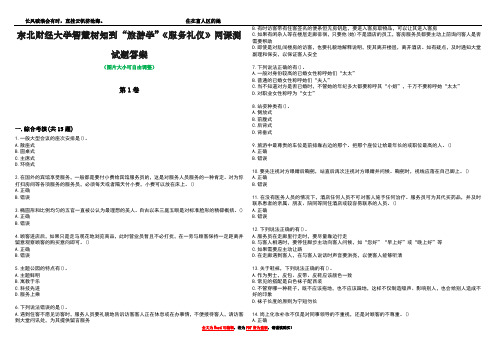 东北财经大学智慧树知到“旅游学”《服务礼仪》网课测试题答案2