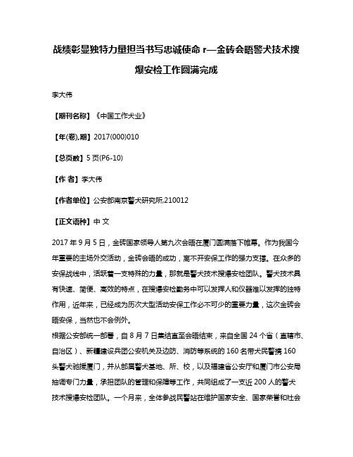 战绩彰显独特力量担当书写忠诚使命r—金砖会晤警犬技术搜爆安检工作圆满完成