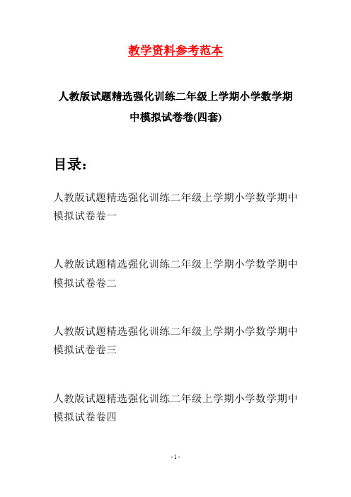 人教版试题精选强化训练二年级上学期小学数学期中模拟试卷(四套)