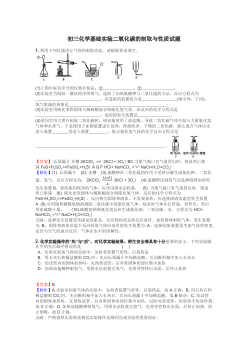 初三化学基础实验二氧化碳的制取与性质试题
