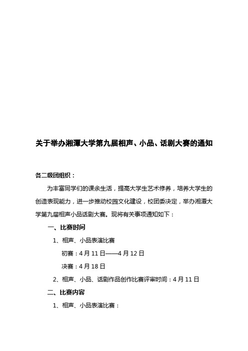 关于举办湘潭大学第九届相声、小品、话剧大赛的通知