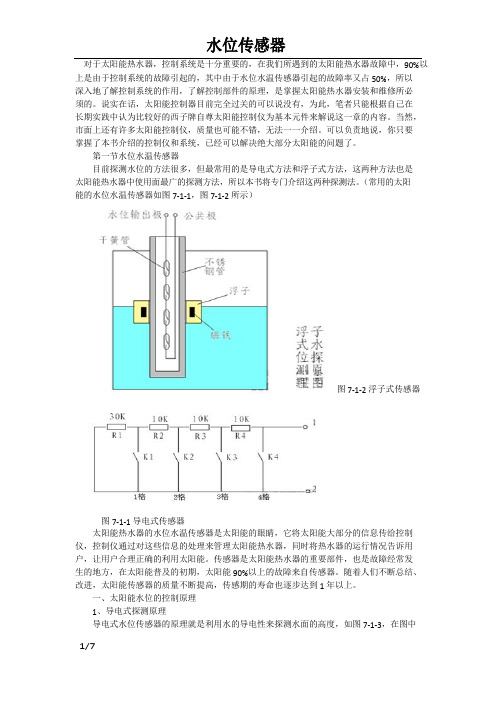 太阳能热水器水位传感器