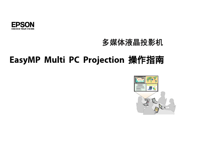 EasyMP Multi PC Projection 操作指南