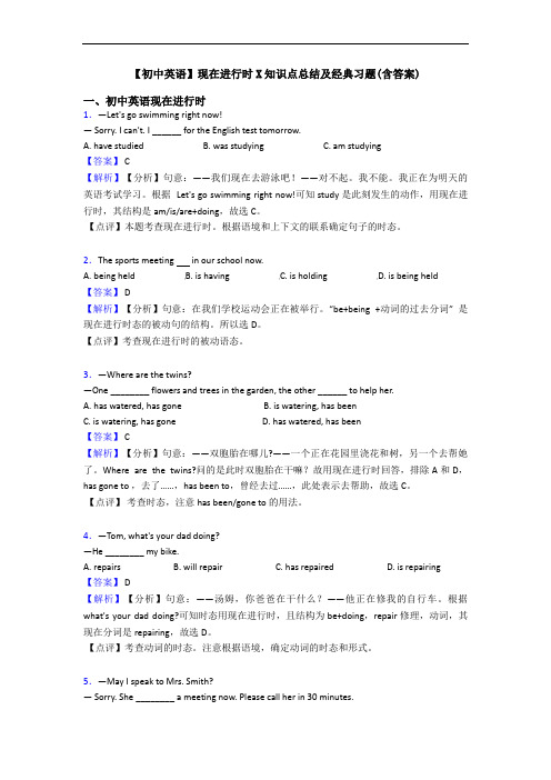 【初中英语】现在进行时X知识点总结及经典习题(含答案)