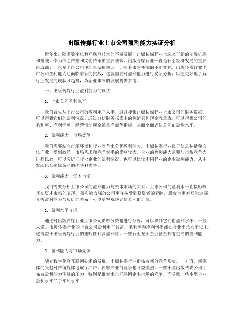 出版传媒行业上市公司盈利能力实证分析