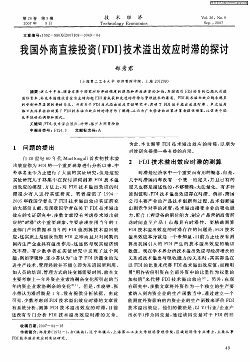 我国外商直接投资(FDI)技术溢出效应时滞的探讨