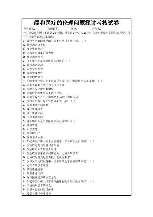 缓和医疗的伦理问题探讨考核试卷