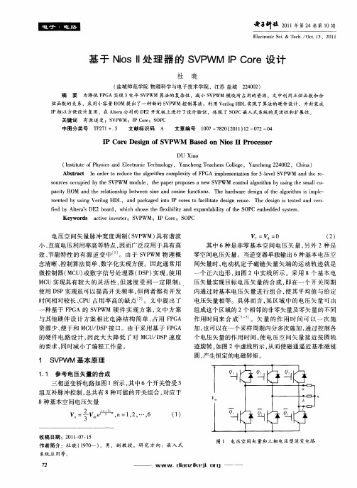 基于NiosⅡ处理器的SVPWMIPCore设计