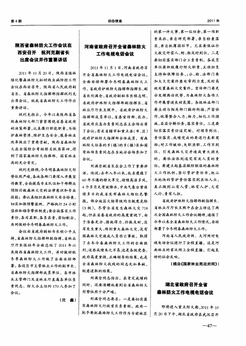 湖北省政府召开全省森林防火工作电视电话会议