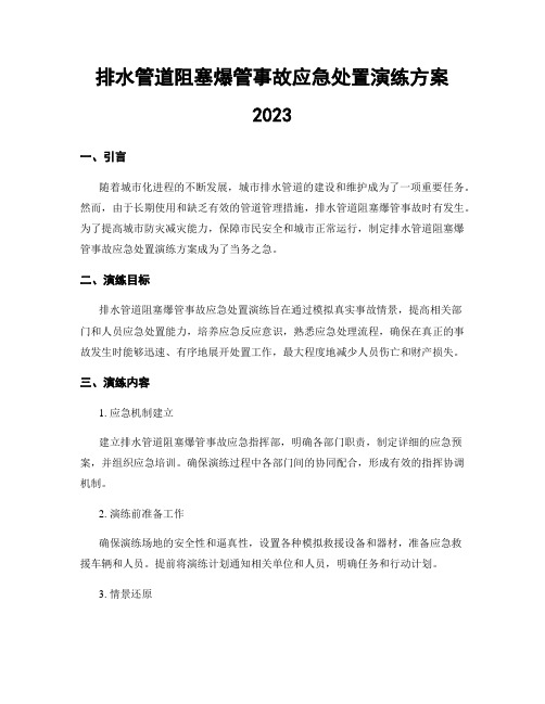 排水管道阻塞爆管事故应急处置演练方案2023