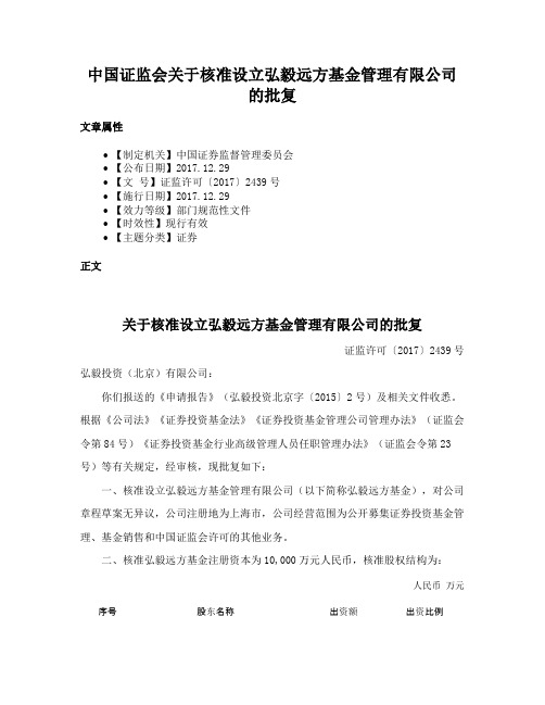 中国证监会关于核准设立弘毅远方基金管理有限公司的批复