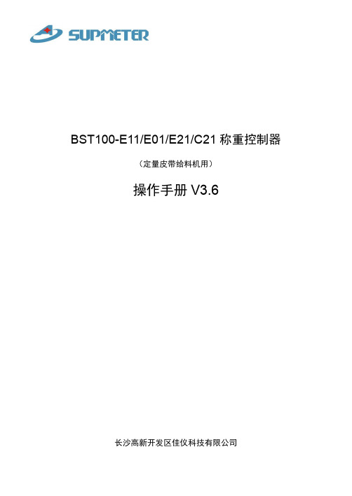 BST100-E11[E01-E21-C21][定量皮带给料机]称重控制器操作手册[V3.6]-B5