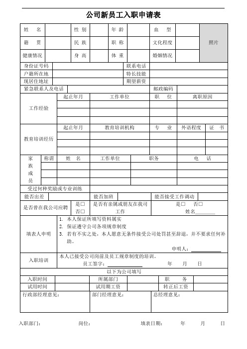 公司新员工入职申请表