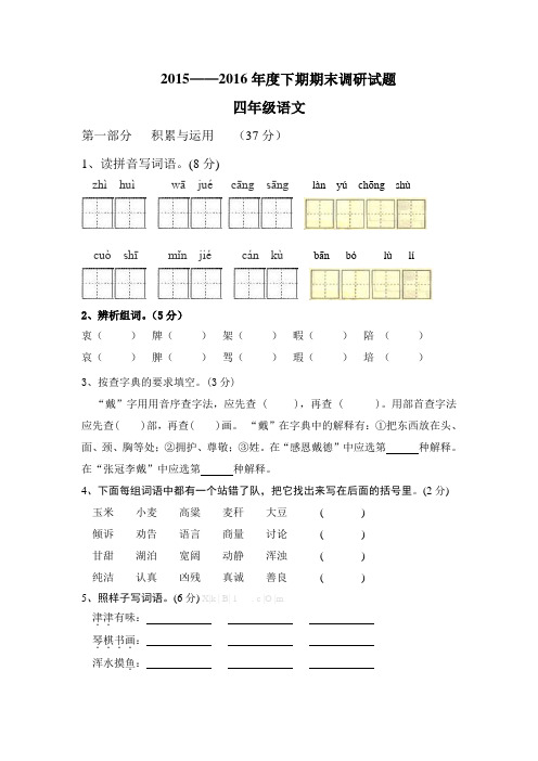 语文S版2015——2016年度下期期末调研试题四年级语文