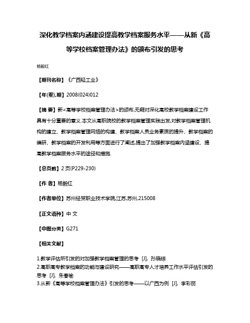 深化教学档案内涵建设提高教学档案服务水平——从新《高等学校档案管理办法》的颁布引发的思考