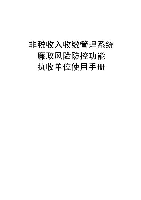 非税收入收缴管理系统廉政风险防控功能执收单位使用手册