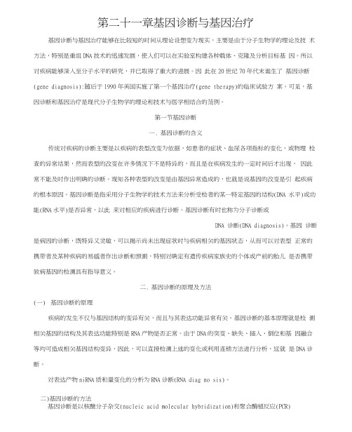 第二十一章基因诊断与基因治疗