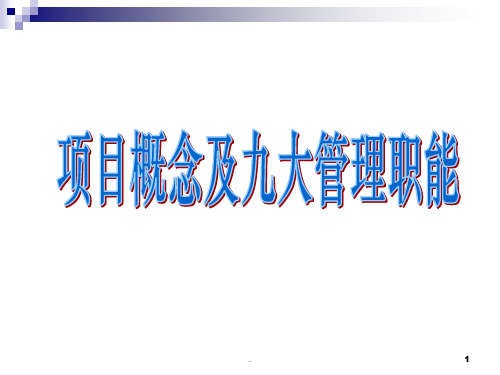 项目管理九大管理职能PPT课件