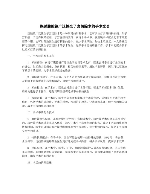 探讨腹腔镜广泛性全子宫切除术的手术配合