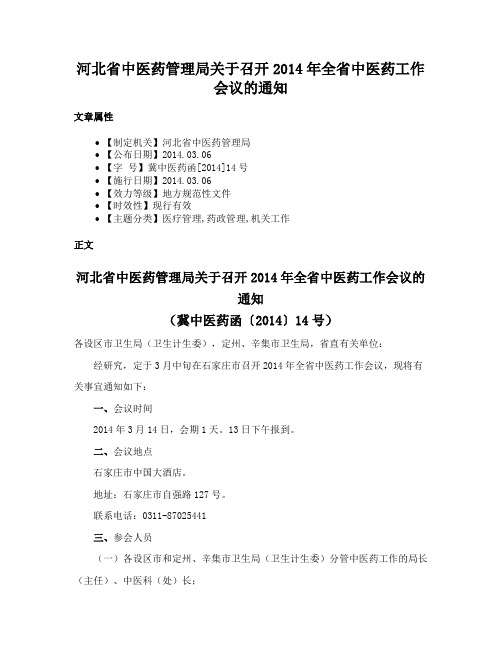 河北省中医药管理局关于召开2014年全省中医药工作会议的通知