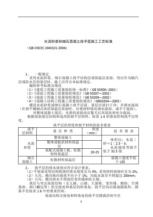 水泥砂浆和细石混凝土找平层施工工艺标准