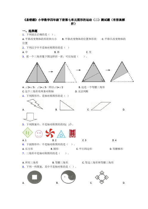 《易错题》小学数学四年级下册第七单元图形的运动(二)测试题(有答案解析)