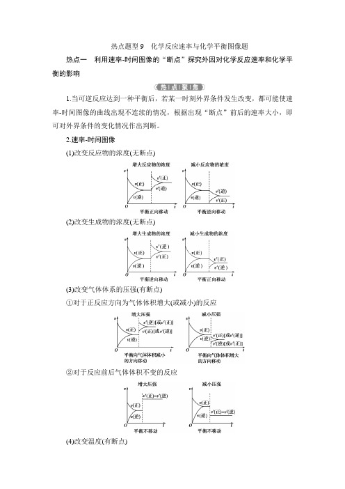 5 热点题型9 化学反应速率与化学平衡图像题