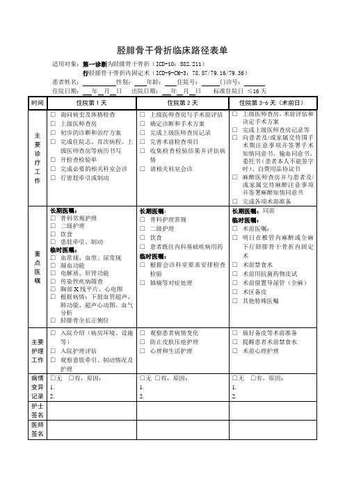 胫腓骨干骨折临床路径表单