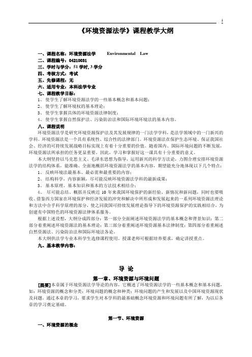 环境资源法学课程教学大纲