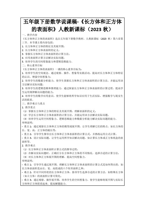 五年级下册数学说课稿-《长方体和正方体的表面积》人教新课标(2023秋)