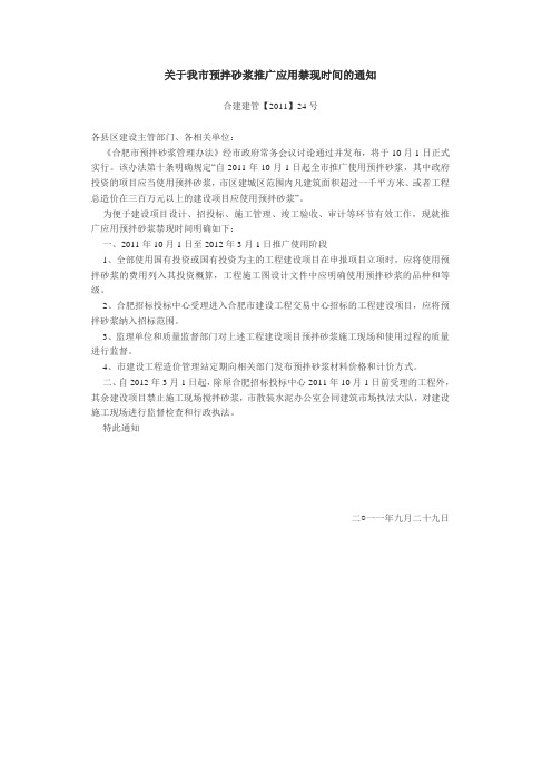 合建建管【2011】24号 关于我市预拌砂浆推广应用禁现时间的通知
