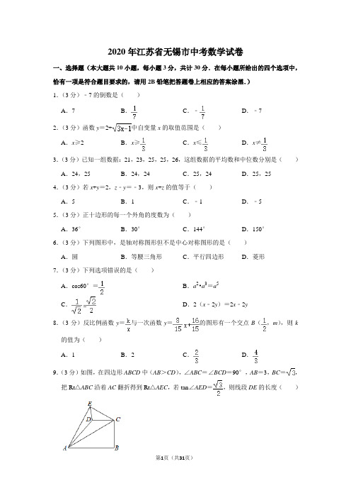 2020年江苏省无锡市中考数学试卷(含解析版)