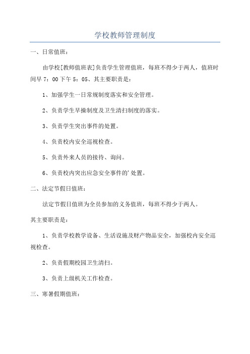 学校教师管理制度