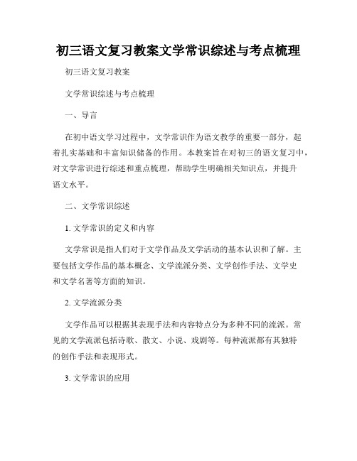 初三语文复习教案文学常识综述与考点梳理