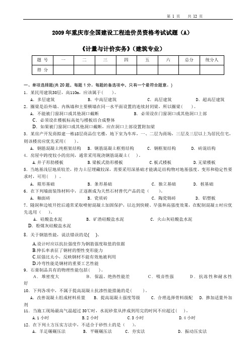 重庆造价员考试计量与计价实务建筑专业A试题及答案