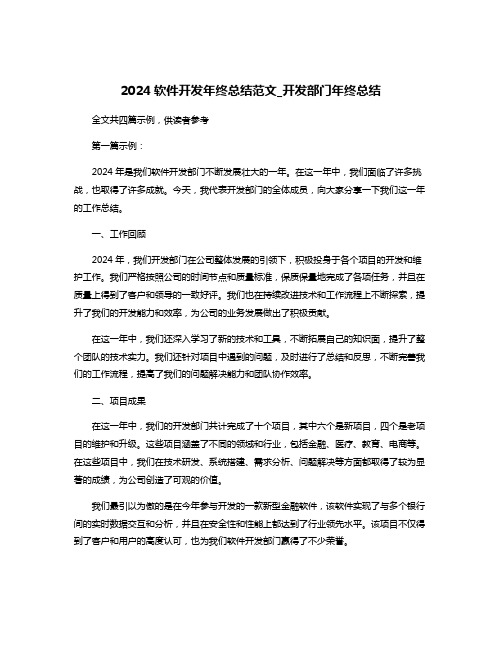 2024软件开发年终总结范文_开发部门年终总结