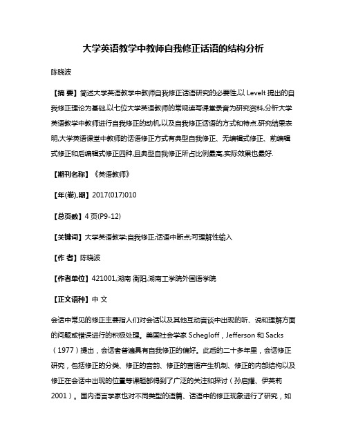 大学英语教学中教师自我修正话语的结构分析